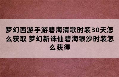 梦幻西游手游碧海清歌时装30天怎么获取 梦幻新诛仙碧海银沙时装怎么获得